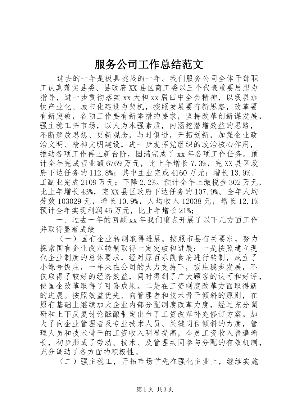 2024年服务公司工作总结范文_第1页