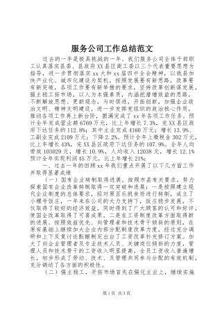 2024年服务公司工作总结范文