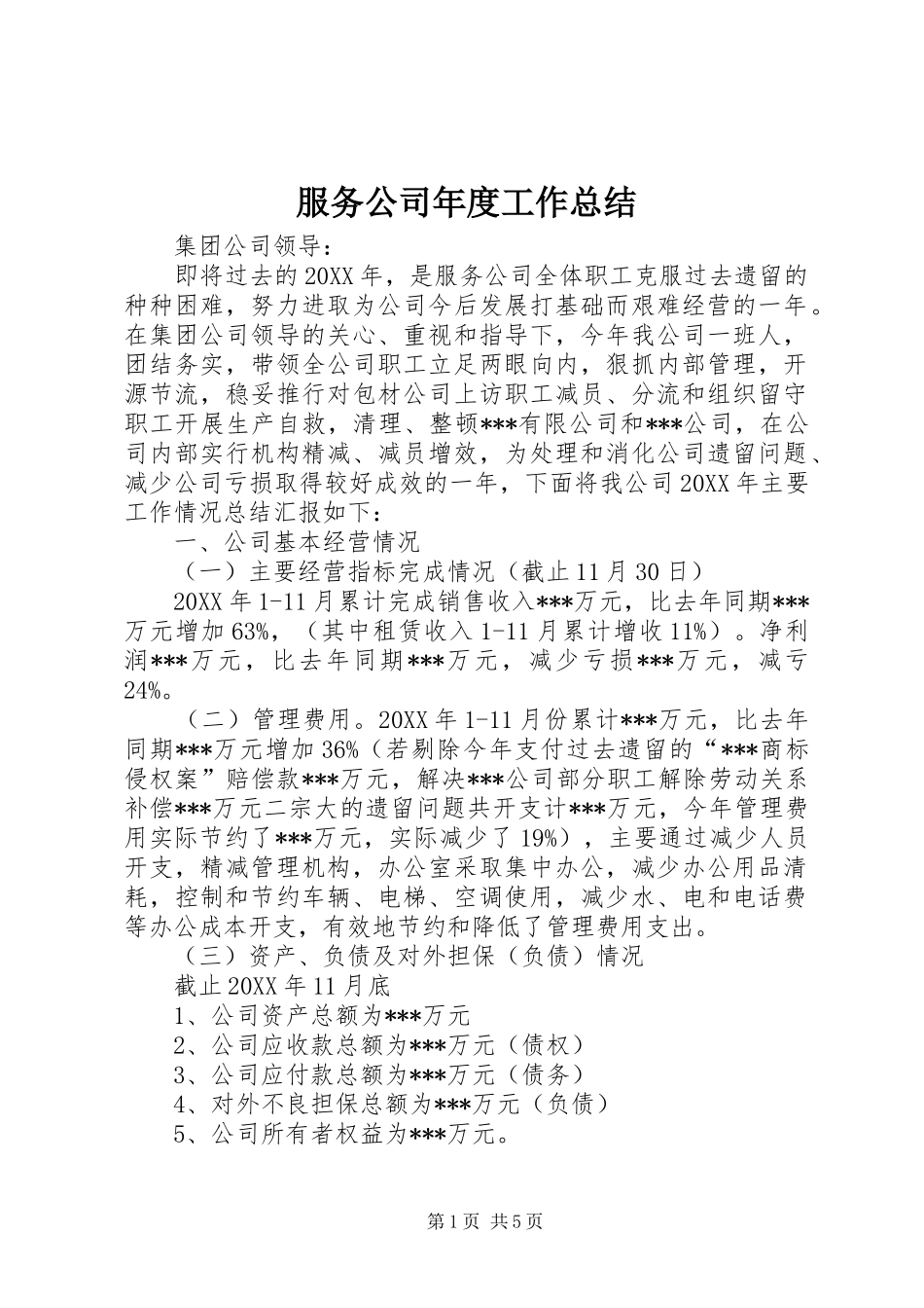 2024年服务公司年度工作总结_第1页