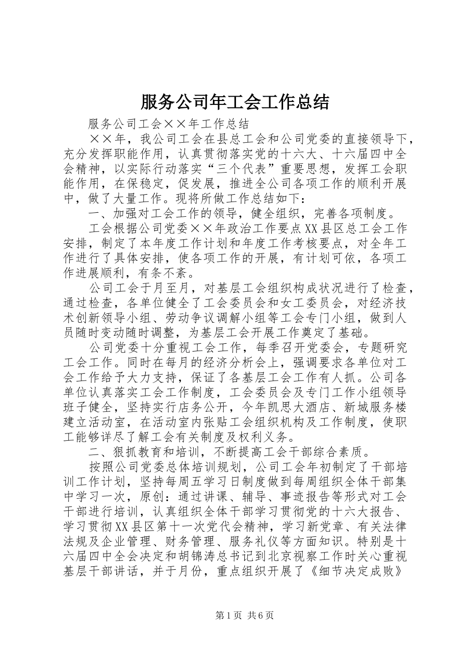 2024年服务公司年工会工作总结_第1页