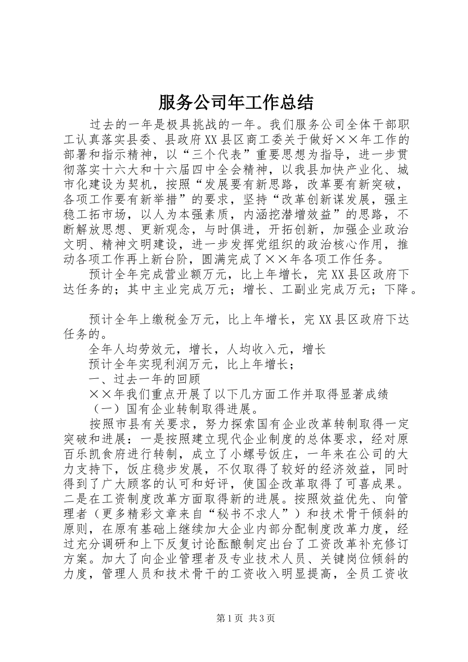 2024年服务公司年工作总结_第1页