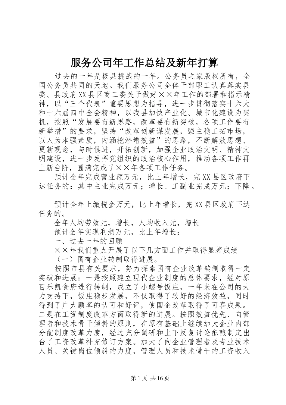 2024年服务公司年工作总结及新年打算_第1页