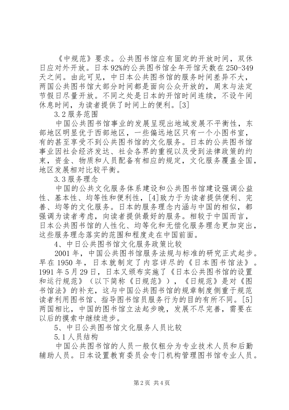 2024年服务购买高校图书馆参与公共文化服务新模式_第2页