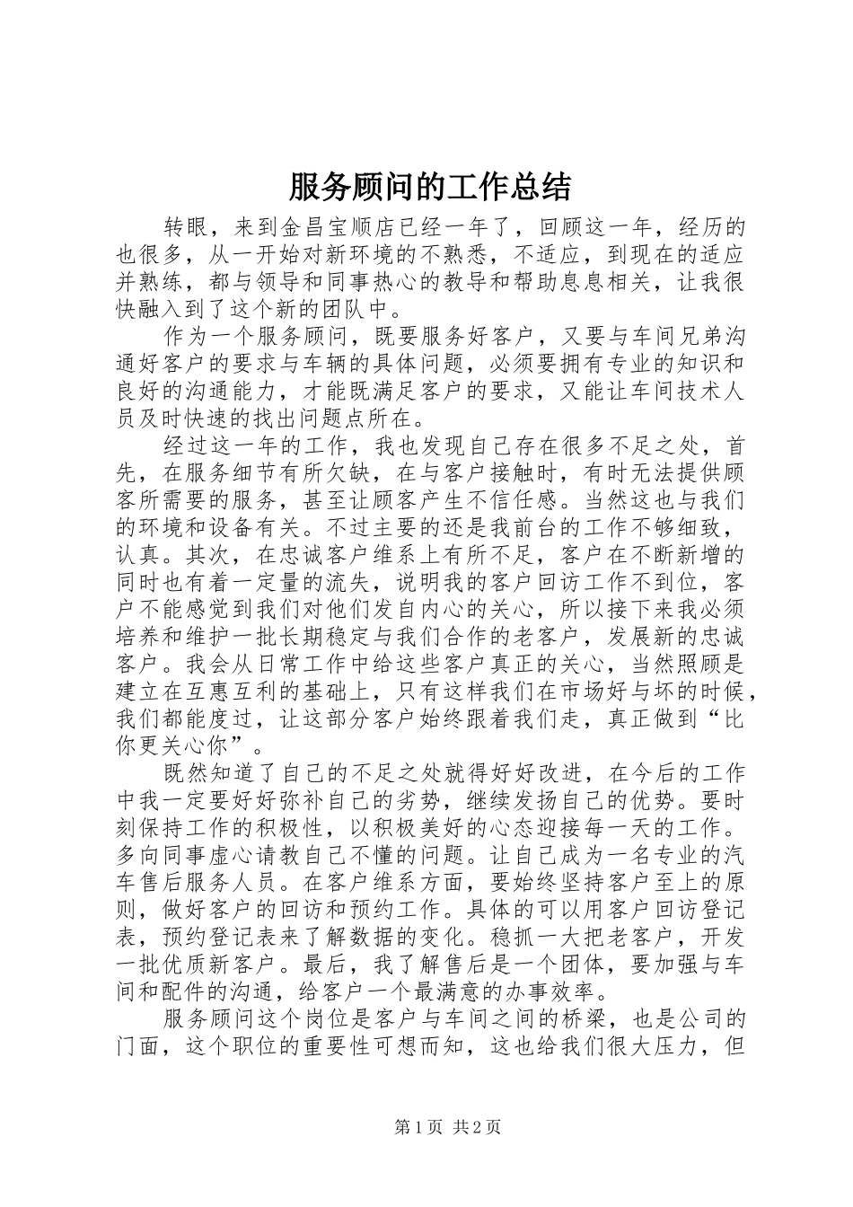 2024年服务顾问的工作总结_第1页