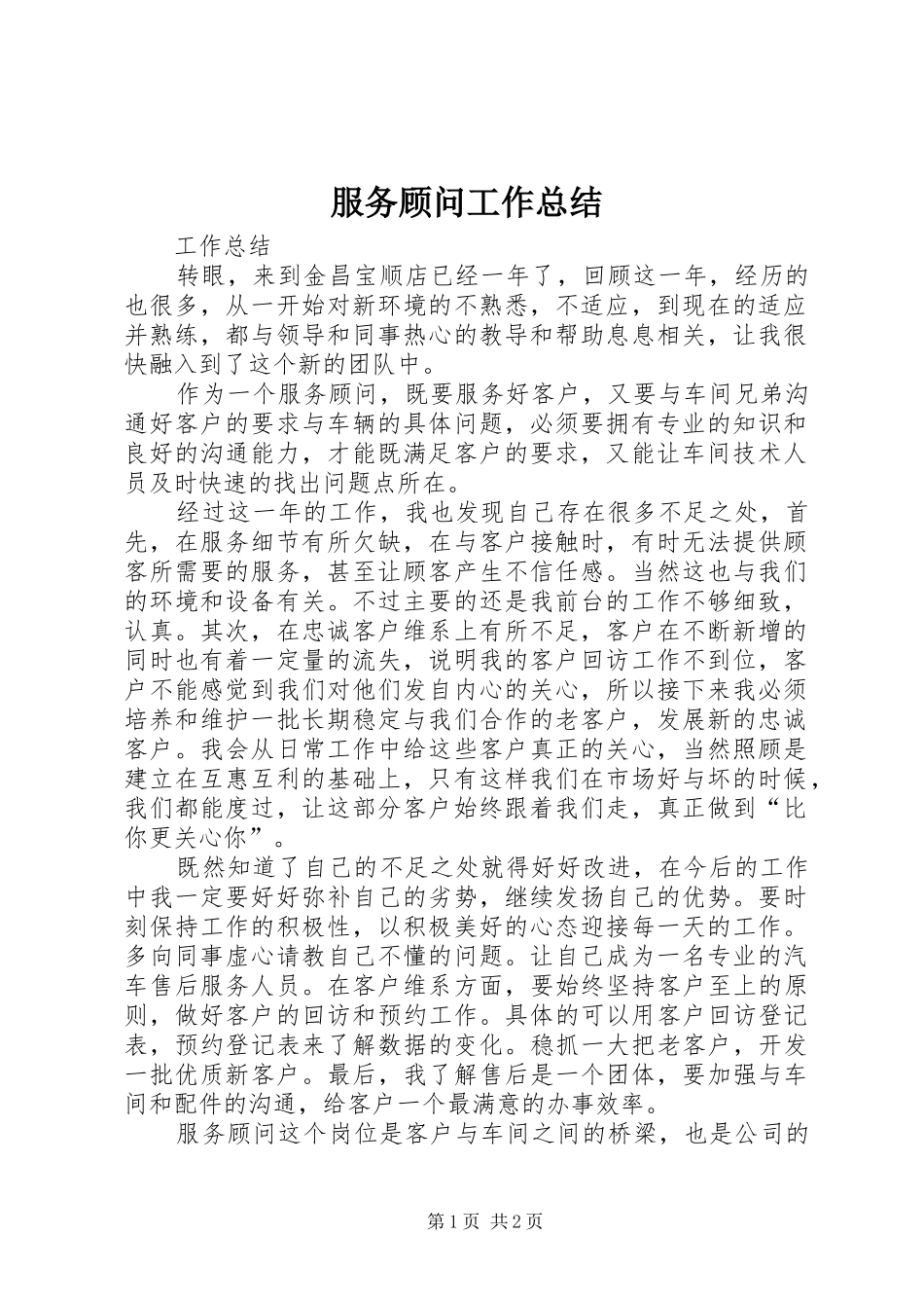 2024年服务顾问工作总结_第1页
