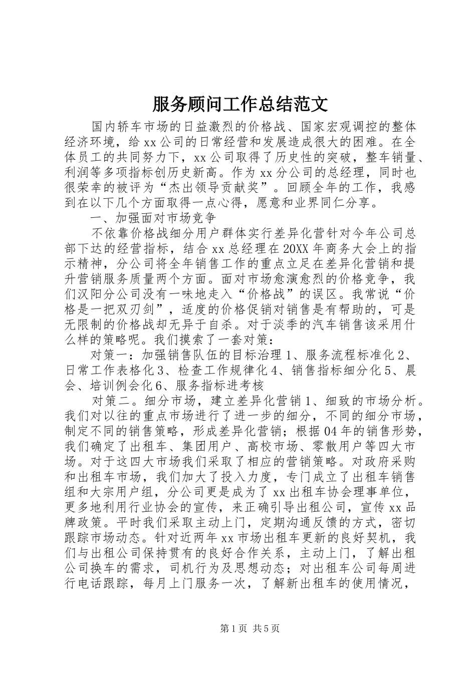 2024年服务顾问工作总结范文_第1页