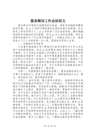 2024年服务顾问工作总结范文