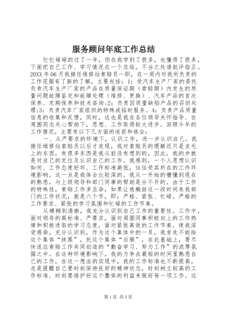 2024年服务顾问年底工作总结