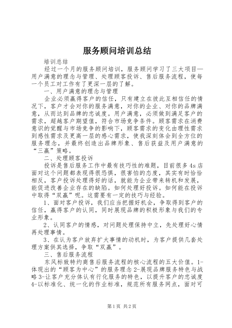 2024年服务顾问培训总结_第1页
