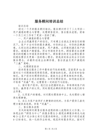 2024年服务顾问培训总结