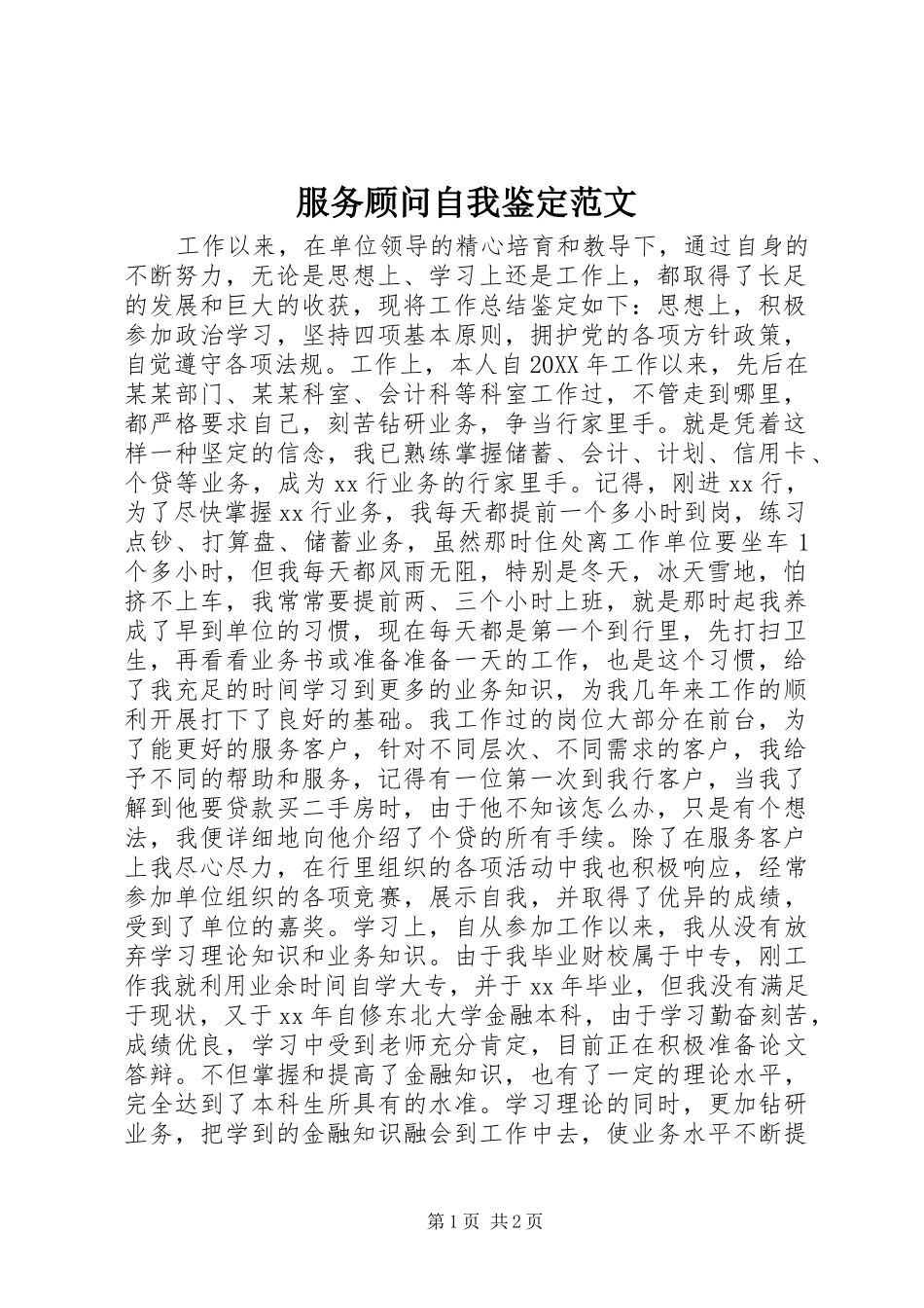 2024年服务顾问自我鉴定范文_第1页
