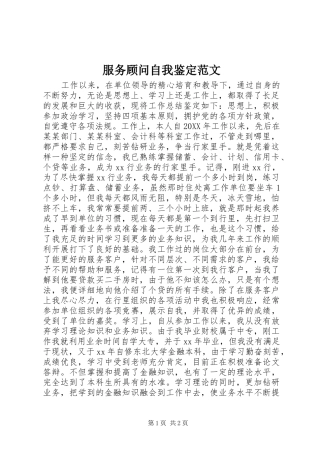 2024年服务顾问自我鉴定范文