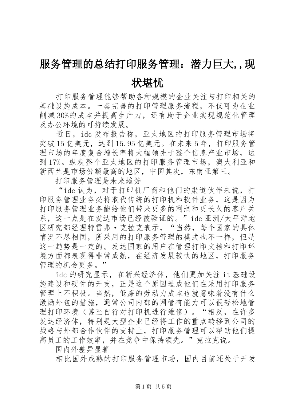 2024年服务管理的总结打印服务管理潜力巨大现状堪忧_第1页