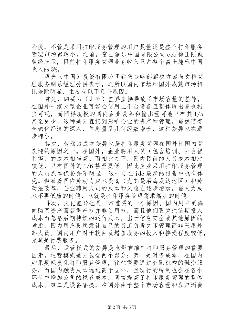 2024年服务管理的总结打印服务管理潜力巨大现状堪忧_第2页
