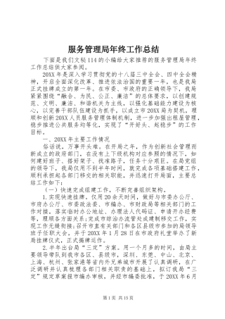 2024年服务管理局年终工作总结