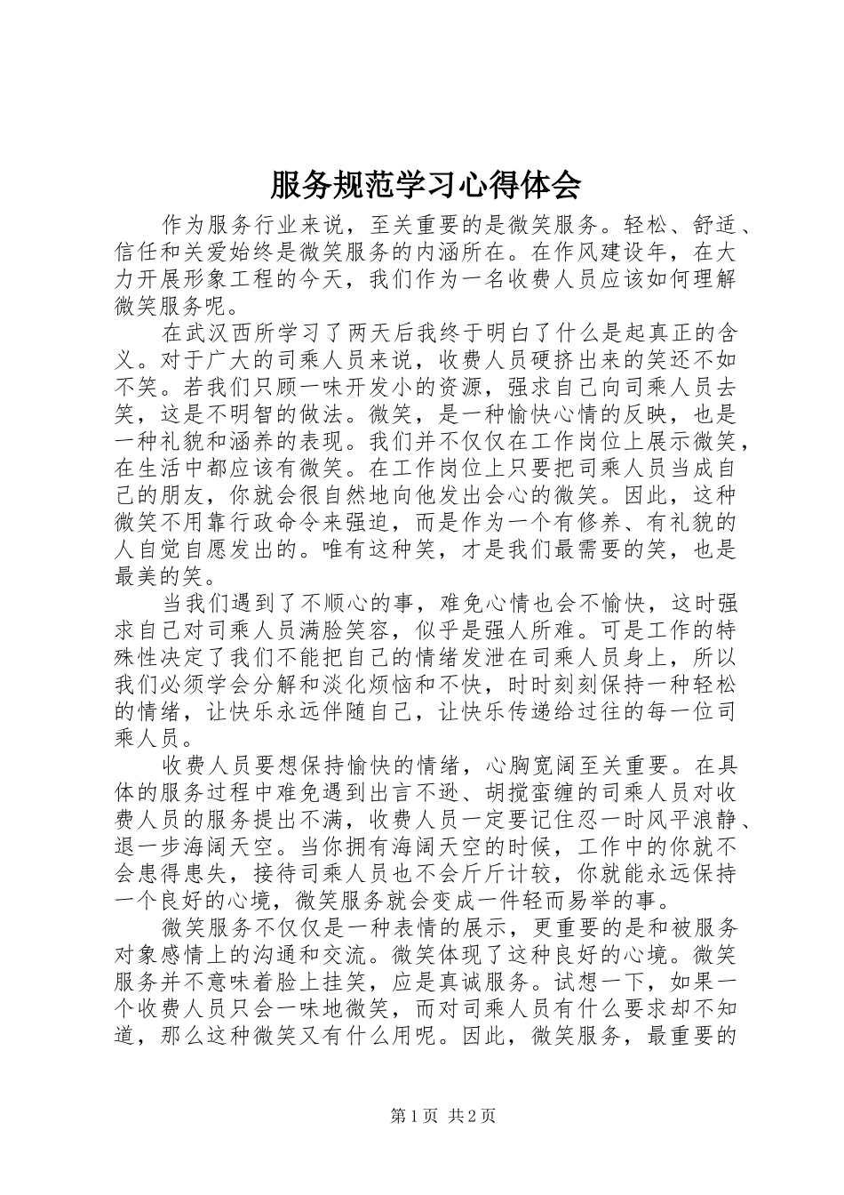 2024年服务规范学习心得体会_第1页
