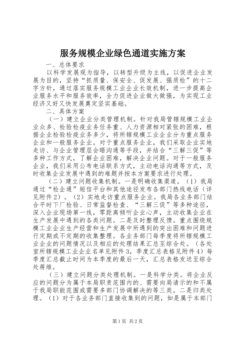 2024年服务规模企业绿色通道实施方案_第1页