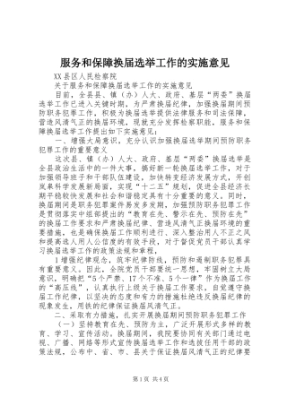 2024年服务和保障换届选举工作的实施意见