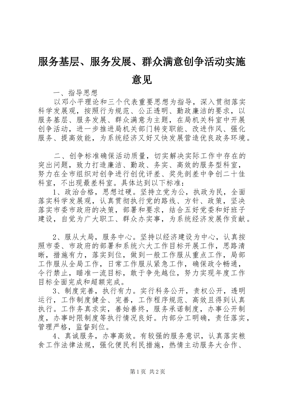 2024年服务基层服务发展群众满意创争活动实施意见_第1页
