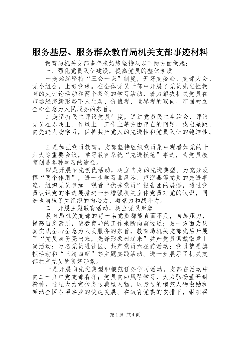 2024年服务基层服务群众教育局机关支部事迹材料_第1页