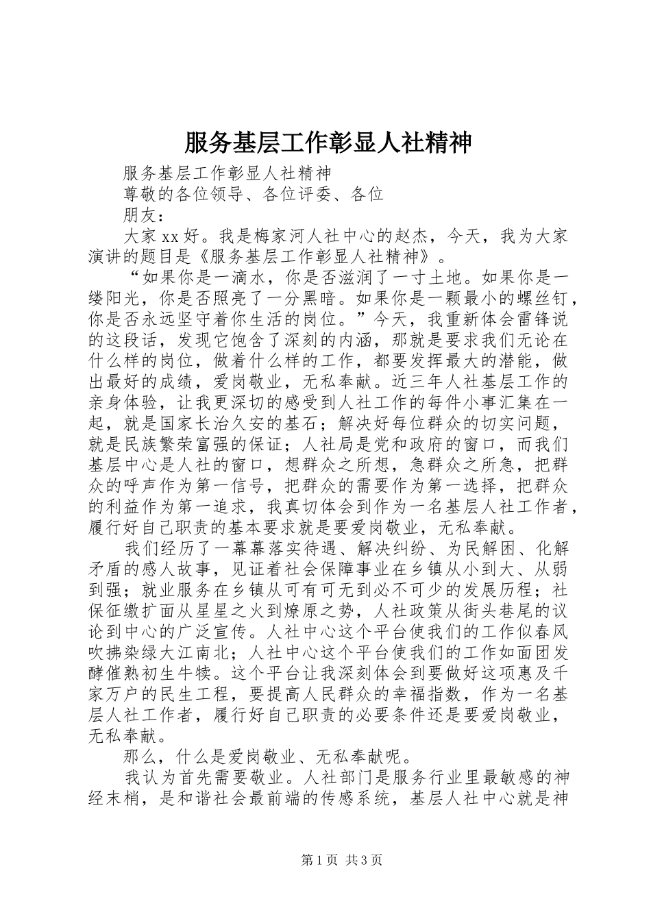 2024年服务基层工作彰显人社精神_第1页