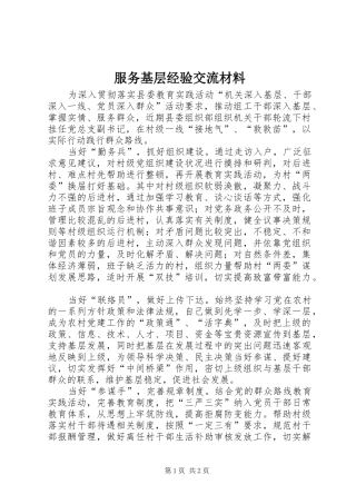2024年服务基层经验交流材料