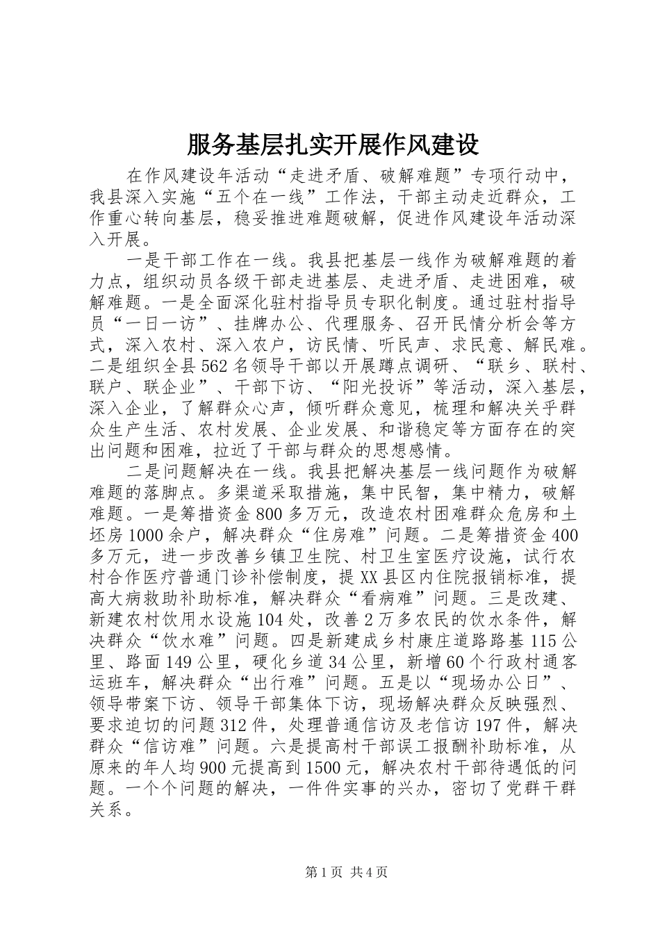 2024年服务基层扎实开展作风建设_第1页