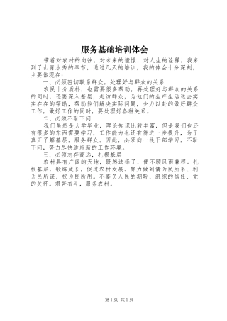 2024年服务基础培训体会