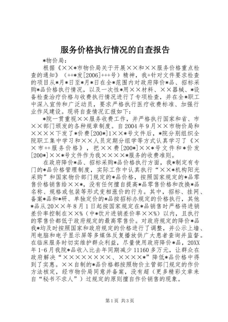 2024年服务价格执行情况的自查报告_第1页