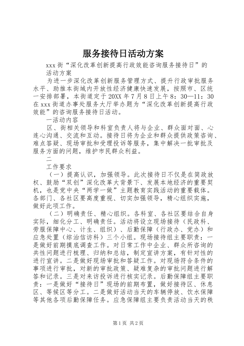 2024年服务接待日活动方案_第1页
