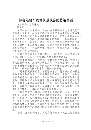 2024年服务经济平稳增长恳谈会的总结致辞