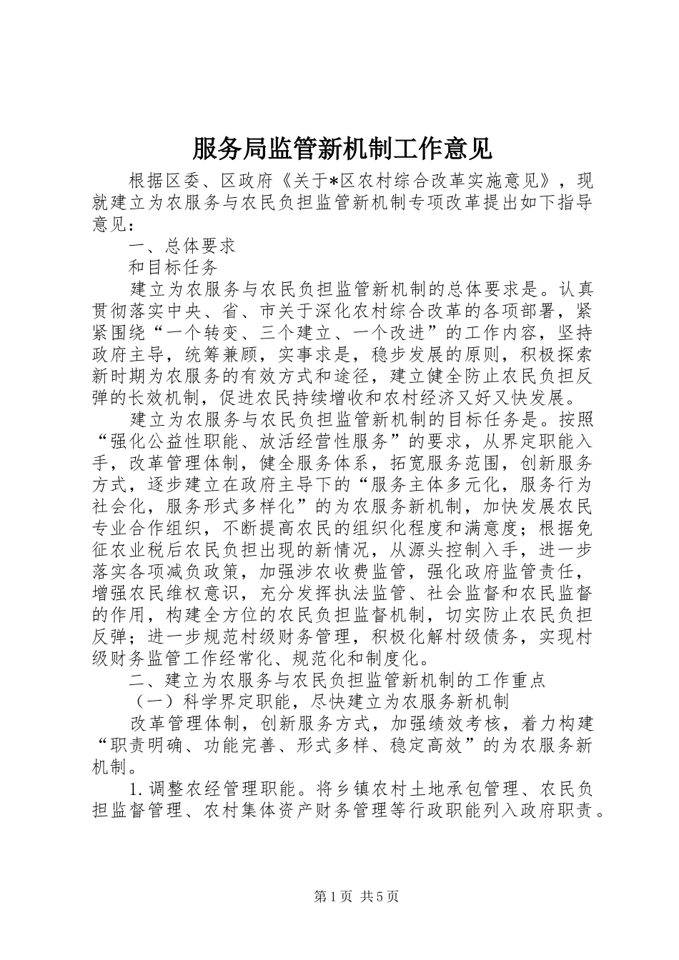 2024年服务局监管新机制工作意见_第1页