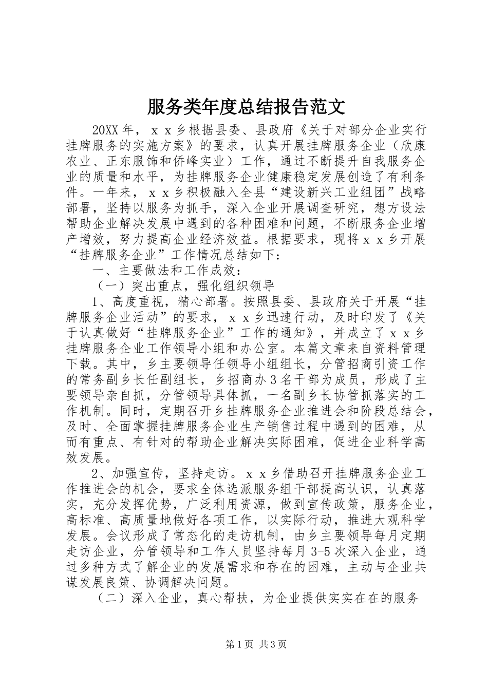 2024年服务类年度总结报告范文_第1页