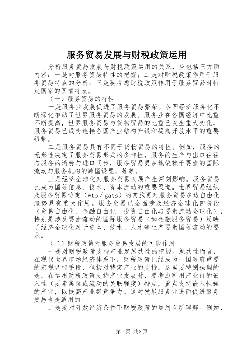 2024年服务贸易发展与财税政策运用_第1页