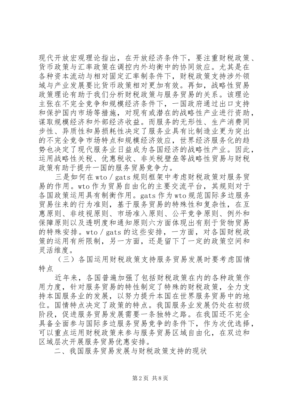 2024年服务贸易发展与财税政策运用_第2页
