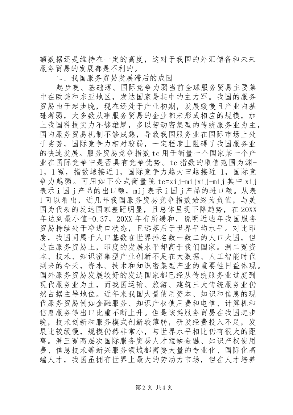 2024年服务贸易发展滞后成因及对策思考_第2页