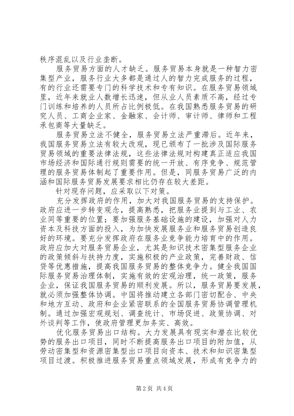2024年服务贸易现存的问题与对策_第2页