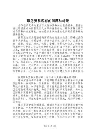 2024年服务贸易现存的问题与对策