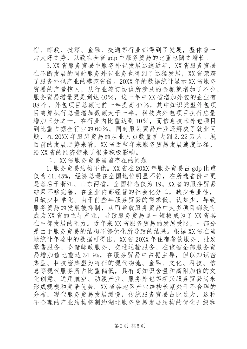 2024年服务贸易现状及对策研究_第2页