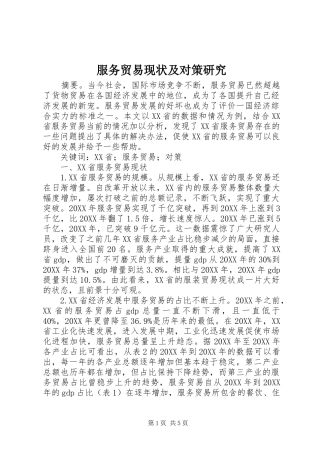 2024年服务贸易现状及对策研究