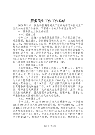 2024年服务民生工作工作总结