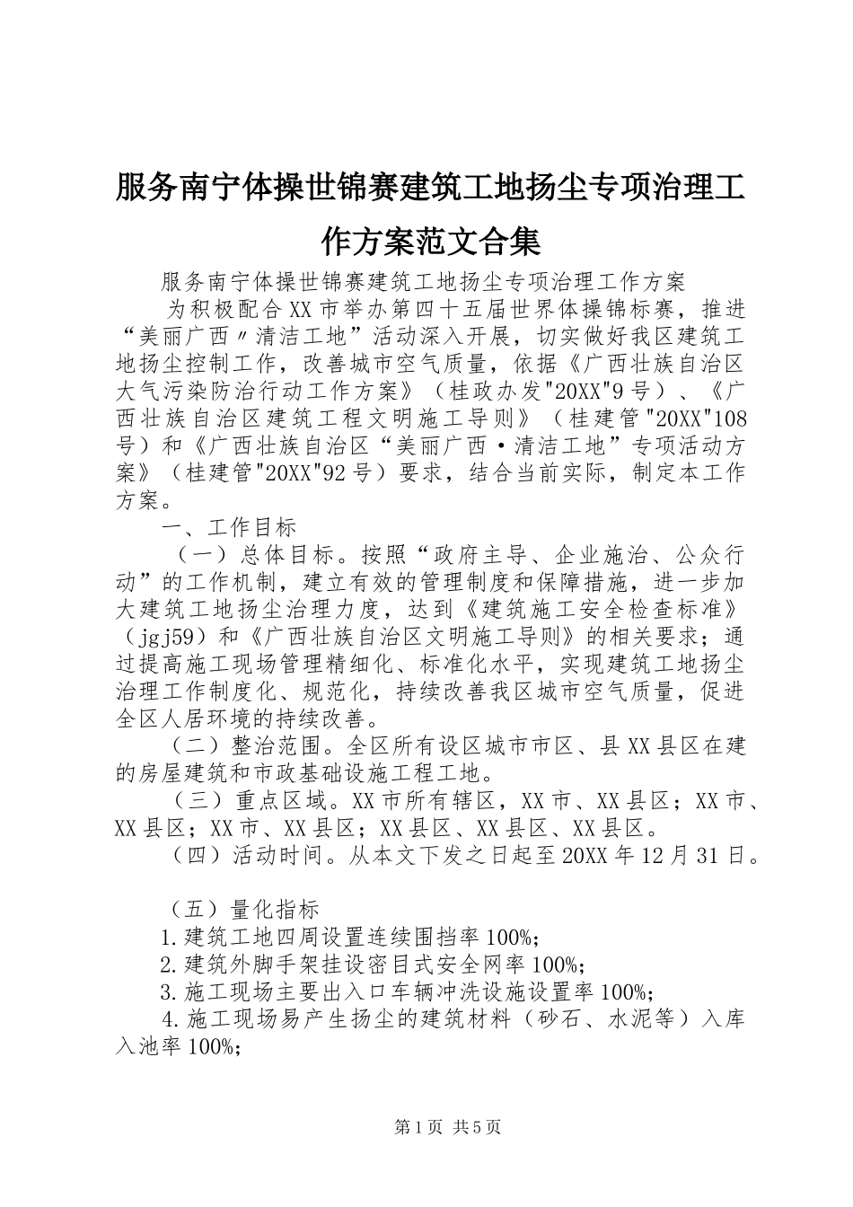2024年服务南宁体操世锦赛建筑工地扬尘专项治理工作方案范文合集_第1页
