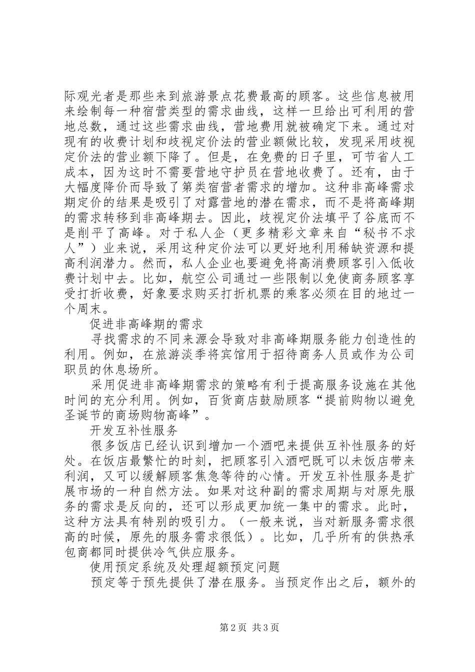 2024年服务能力计划与需求管理策略_第2页