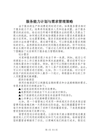 2024年服务能力计划与需求管理策略