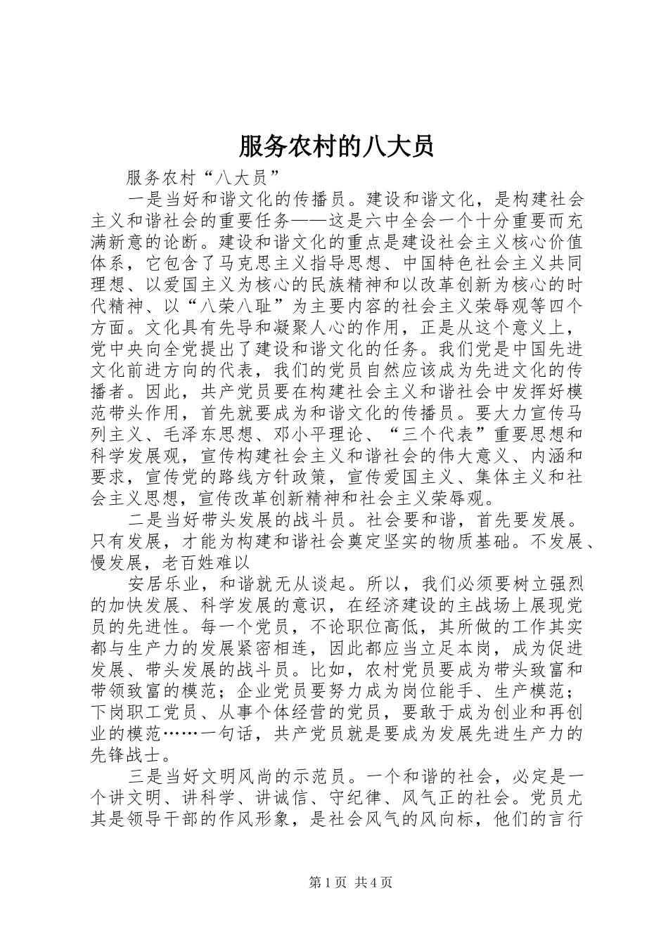 2024年服务农村的八大员_第1页