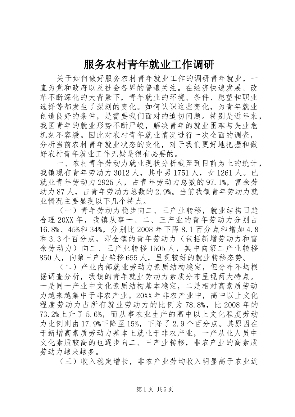 2024年服务农村青年就业工作调研_第1页