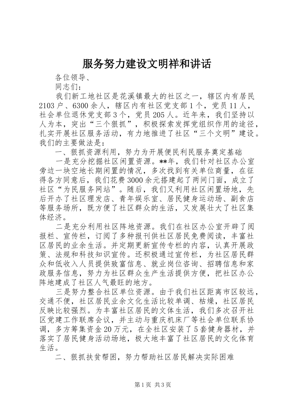 2024年服务努力建设文明祥和致辞_第1页