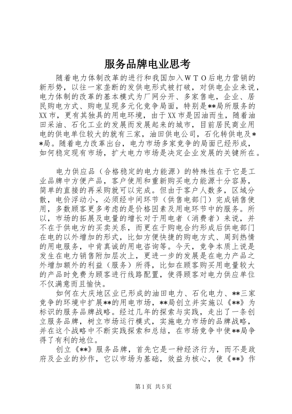 2024年服务品牌电业思考_第1页