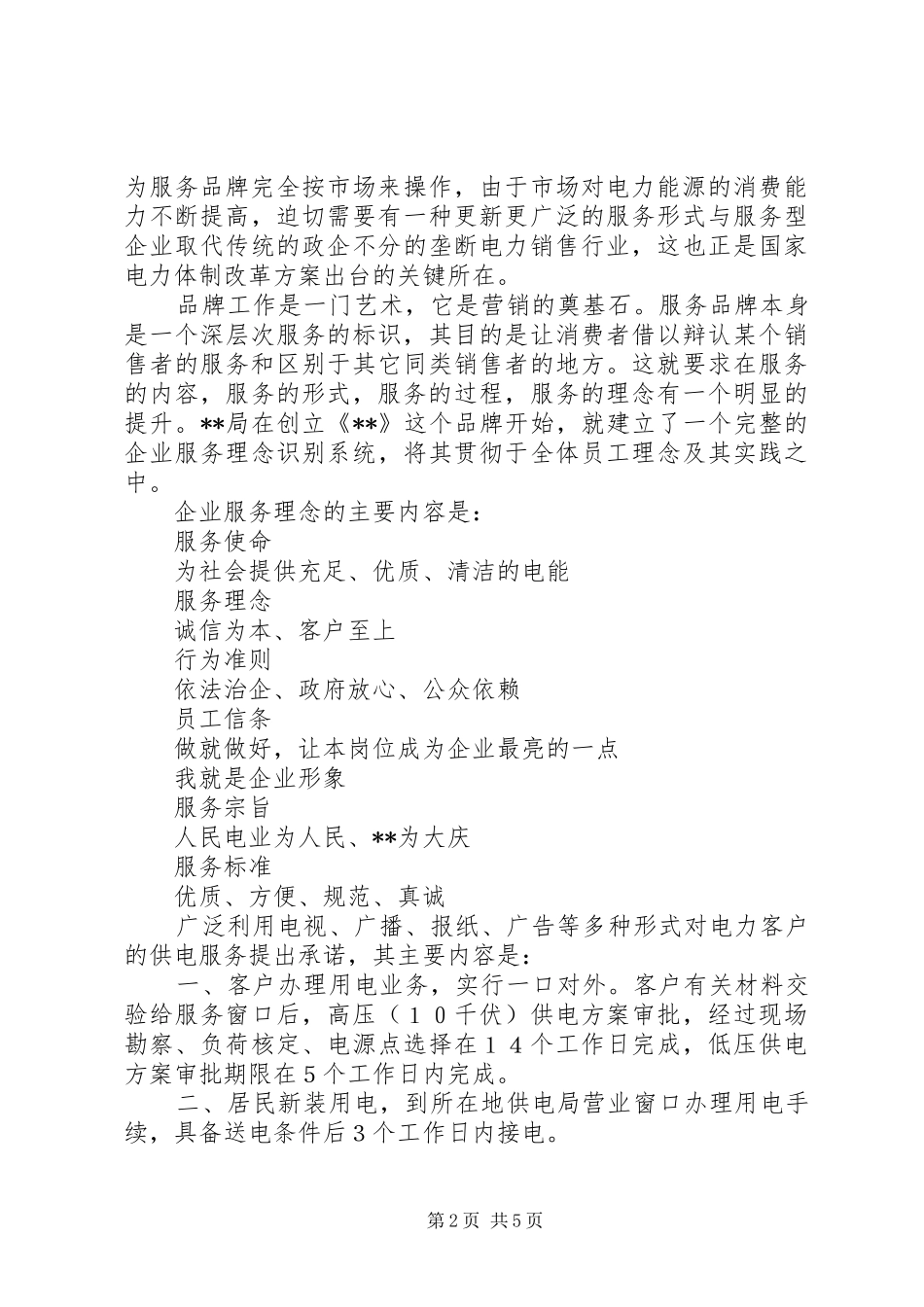 2024年服务品牌电业思考_第2页