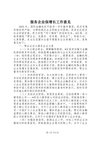 2024年服务企业保增长工作意见